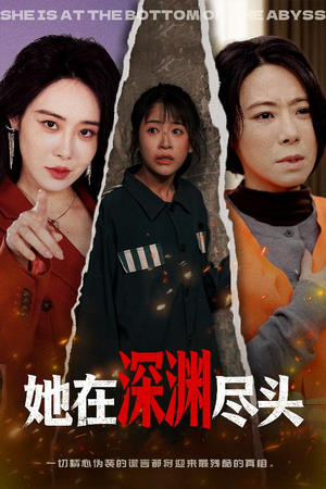 她在深渊尽头（50集）每日短剧追不停