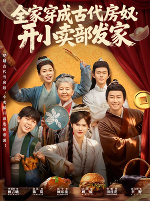 全家穿成古代房奴，开小卖部发家（63集）好看的短剧分享