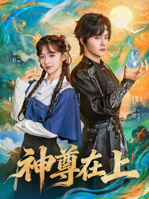 神尊在上（69集）好看短剧追不停