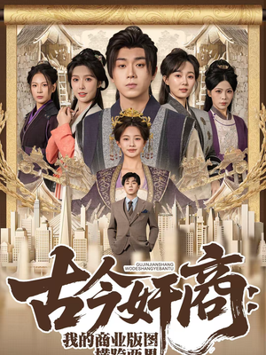 古今奸商：我的商业版图横跨两界（80集）整部短剧免费看个够