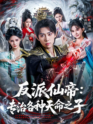 反派仙帝：专治各种天命之子（80集）这个短剧看着太上头了