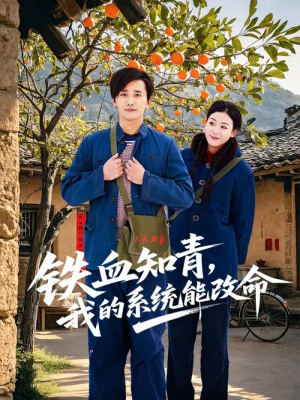 铁血知青，我的系统能改命（80集）全网最火爆的短剧