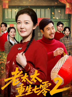老太太重生七零2（71集）再也不用花钱看短剧了