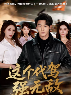 这个代驾强无敌（71集）随时随地想看就看短剧