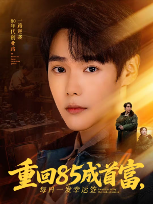 重回85成首富，每日一发幸运签（80集）短剧流畅播放免费看