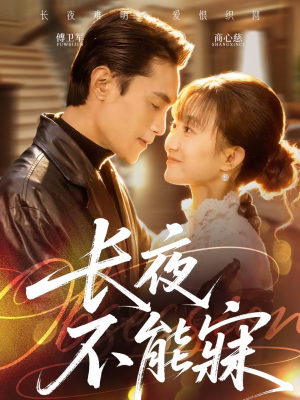 长夜不能寐（61集）短剧越看越精彩