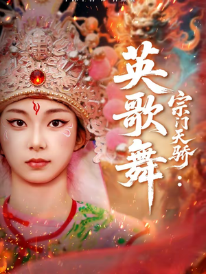 宗门天骄：英歌舞（76集）热播短剧停不下来