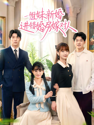 姐妹新婚进错婚房嫁对人（54集）热门小说改编短剧