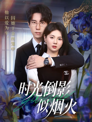 时光倒影似烟火（60集）短剧完整版免费