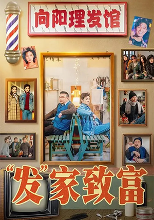 发家致富（75集）短剧全集高清完整版