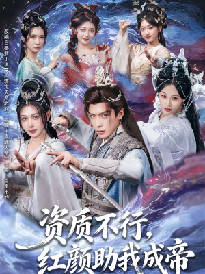 资质不行，红颜助我成帝（75集）悟空短剧免费看全集