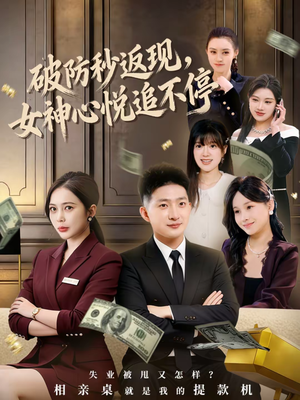 破防秒返现，女神心悦追不停（88集）短剧全系列免费畅享