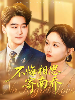 不悔相思寄南乔（100集）最新火爆短剧抢先看