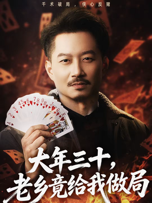 大年三十，老乡竟给我做局（66集）短剧最热榜最近火