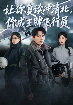 让你复读冲清北，你成王牌飞行员（78集）最新热剧短剧免费看