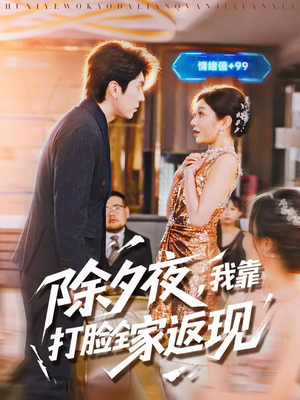 除夕夜，我靠打脸全家返现（99集）全集短剧免费在线观看