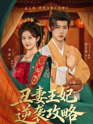 丑妻王妃逆袭攻略（62集）追风的女孩短剧