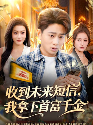 收到未来短信我拿下首富千金（88集）红果短剧免费看全剧