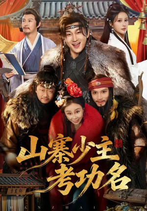 山寨少主考功名（80集）精彩好看的短剧