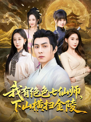我有绝色七仙师，下山横扫金陵（79集）短剧合集彩蛋完整版