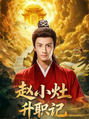 赵小灶升职记（80集）短剧合集导演剪辑版