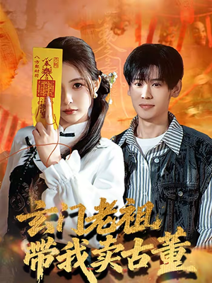 玄门老祖带我卖古董（80集）超火短剧抢先看