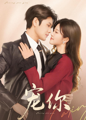 宠你（68集）热门短剧免费看全集