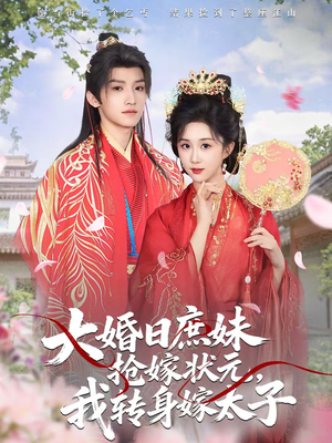 大婚日庶妹抢嫁状元，我转身嫁太子（63集）全网最火爆的短剧