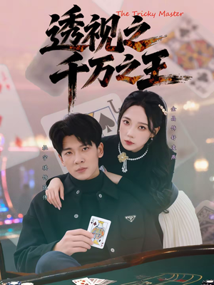 透视之千万之王（73集）火爆又上头的短剧抢先看