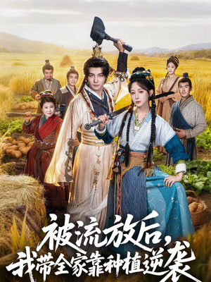 被流放后，我带全家靠种植逆袭（78集）从开头一口气看到短剧大结局