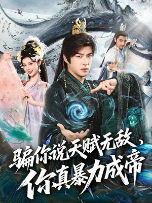 骗你说天赋无敌，你真暴力成帝（80集）点击链接观看完整版短剧
