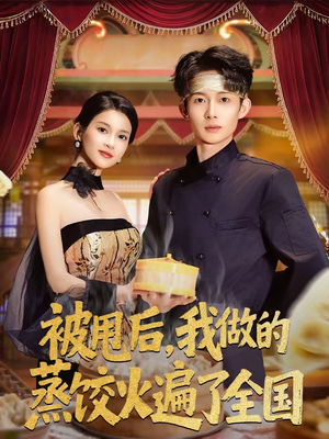 被甩后，我做的蒸饺火遍了全国（80集）从开头一口气看到短剧大结局