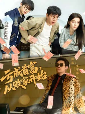 亏成首富，从败家开始（80集）短剧全集畅看无门槛