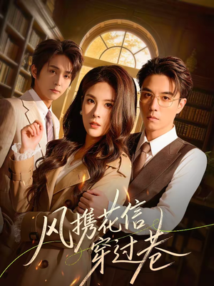 风携花信穿过巷（70集）短剧完结篇全集连播