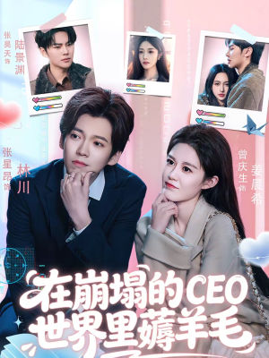 在崩塌的CEO世界里薅羊毛（70集）这短剧太好看了