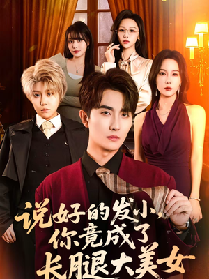 说好的发小，你竟成了长腿大美女（60集）精彩短剧分享。