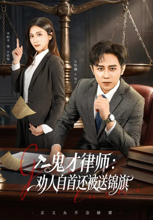 鬼才律师，劝人自首还被送锦旗（65集）热门精彩短剧持续更新中