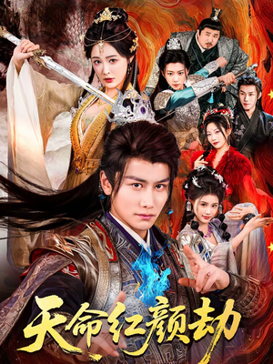 天命红颜劫（80集）好看短剧追不停