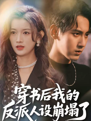 穿书后，我的反派人设崩塌了（79集）短剧追到爽越看越好看
