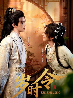 岁时令（80集）精彩短剧天天看