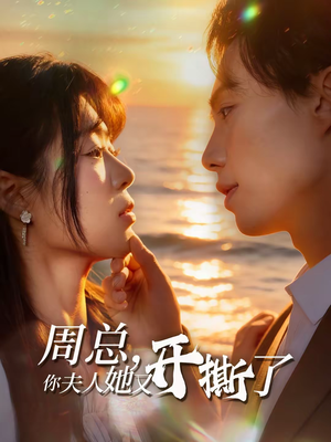 周总，你夫人她又开撕了（45集）短剧追到爽全集完整版