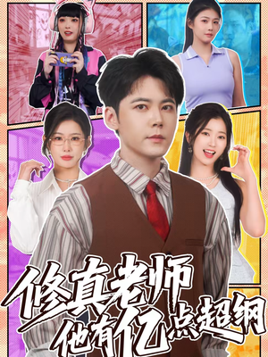 修真老师他有亿点超纲（112集）短剧太好看了吧