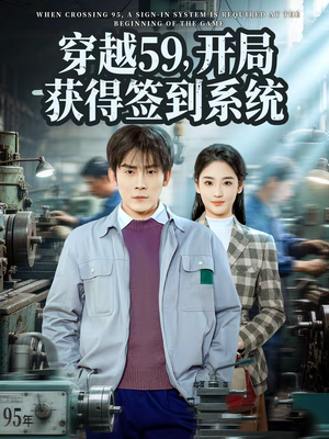 穿越59，开局获得签到系统（78集）好看的短剧又来了