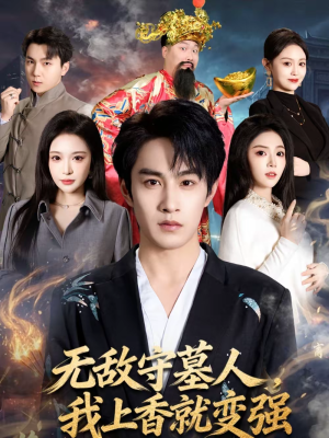 无敌守墓人，我上香就变强（80集）每天更新短剧更精彩