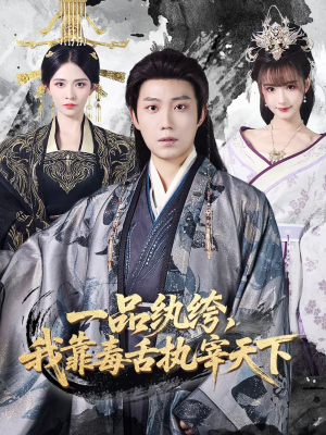 一品纨绔，我靠毒舌执宰天下（65集）悟空浏览器免费看短剧