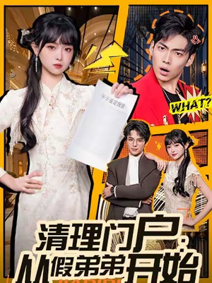 清理门户：从假弟弟开始（56集）无需会员短剧轻松看