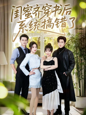 闺蜜齐穿书后系统搞错了（76集）全集短剧免费观看