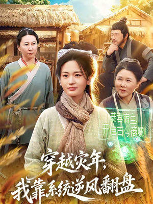 穿越灾年，我靠系统逆风翻盘（81集）短剧完结全集限免刷
