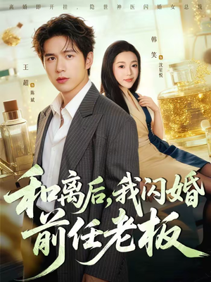 和离后，我闪婚前任老板（77集）挑战分享部精彩短剧