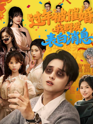 过年被催婚，我群发表白消息（78集）好看上头的短剧